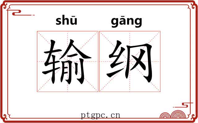 输纲 输纲