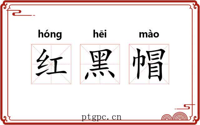 红黑帽 红黑帽