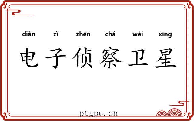 电子侦察卫星