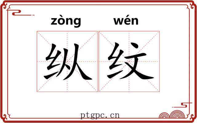 纵纹 纵纹