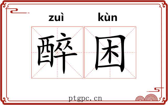 醉困