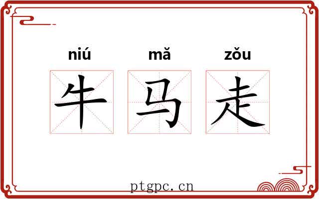 牛马走 牛马走