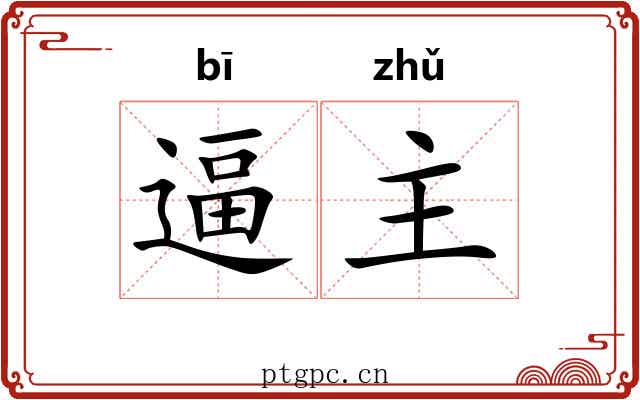 逼主 逼主