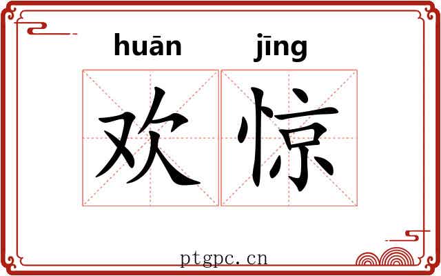 欢惊