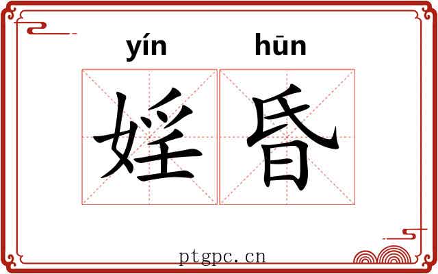 婬昏