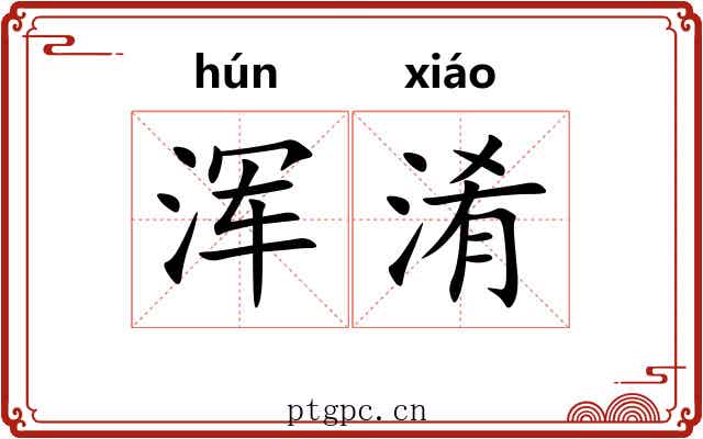 浑淆