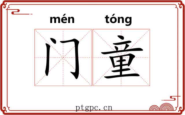 门童 门童