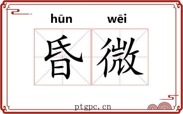 昏微
