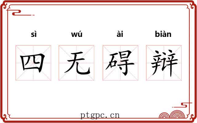 四无碍辩 四无碍辩