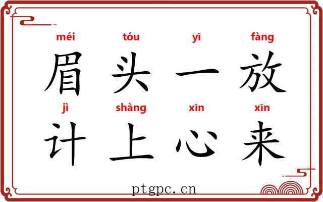 眉头一放,计上心来 眉头一放,计上心来