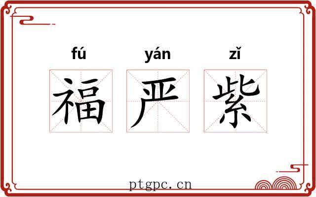 福严紫 福严紫