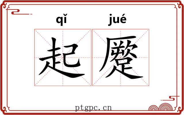 起蹷 起蹷