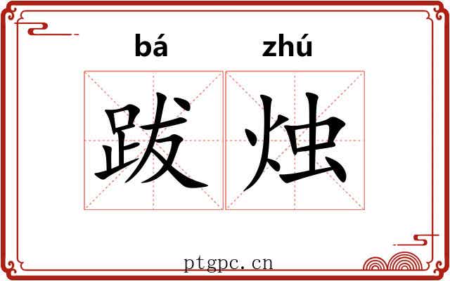 跋烛