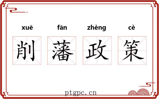 削藩政策 削藩政策