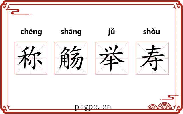 称觞举寿