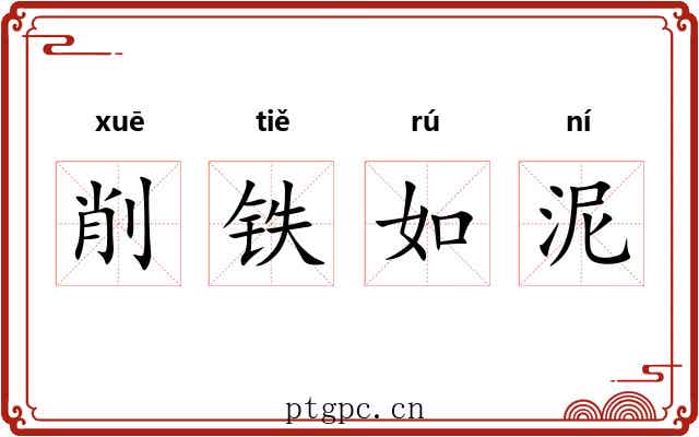 削铁如泥 削铁如泥