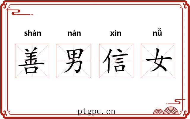 善男信女 善男信女