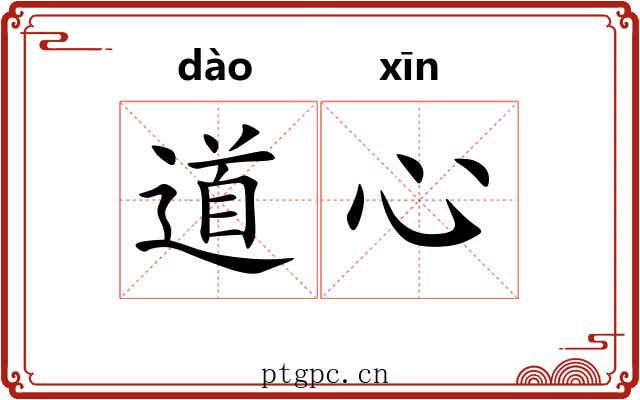 道心 道心