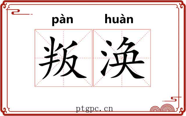 叛涣