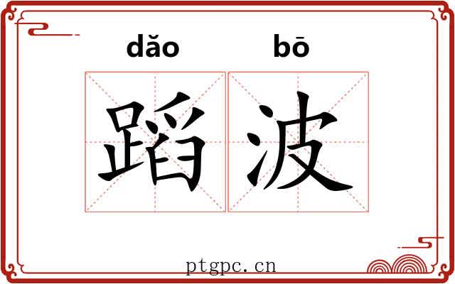 蹈波