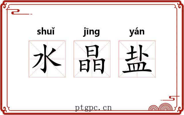 水晶盐