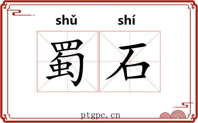 蜀石