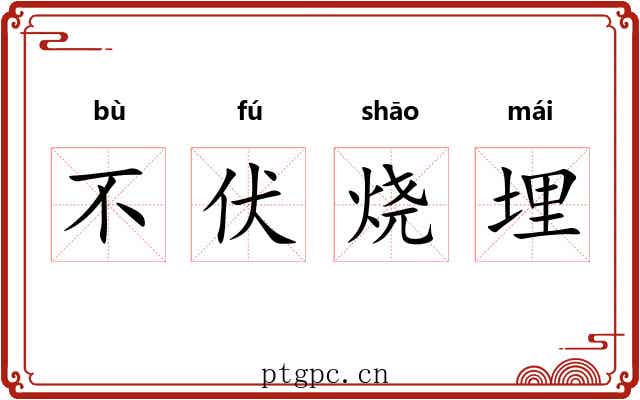 不伏烧埋 不伏烧埋