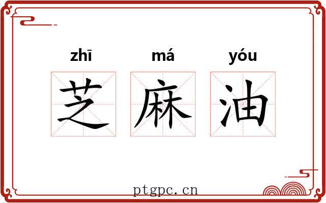 芝麻油