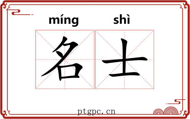 名士 名士