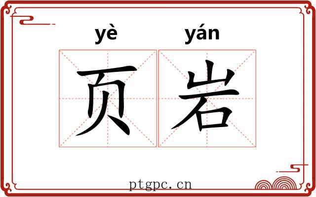 页岩