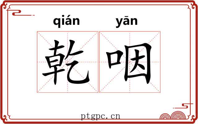 乾咽