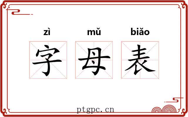 字母表