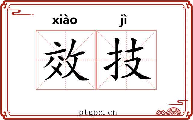 效技