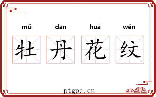 牡丹花纹 牡丹花纹