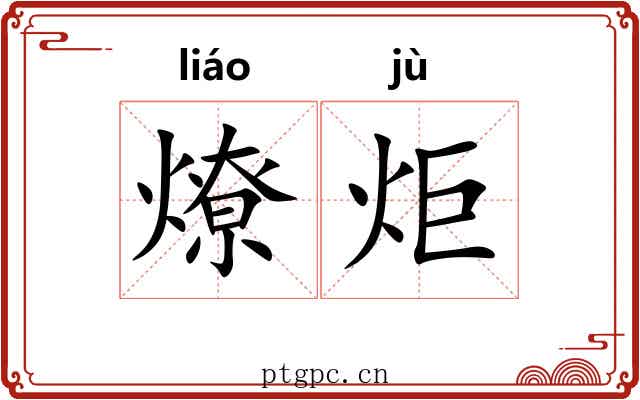 燎炬