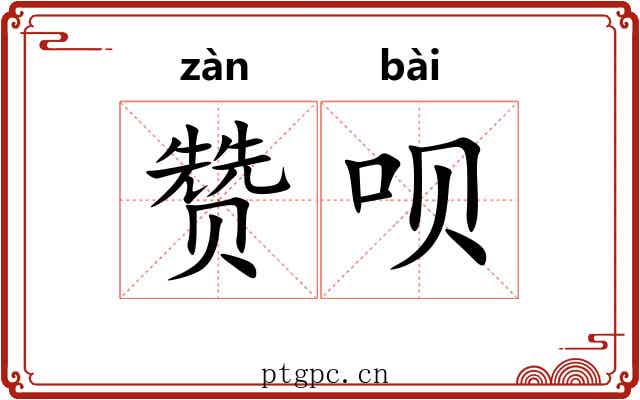 赞呗 赞呗