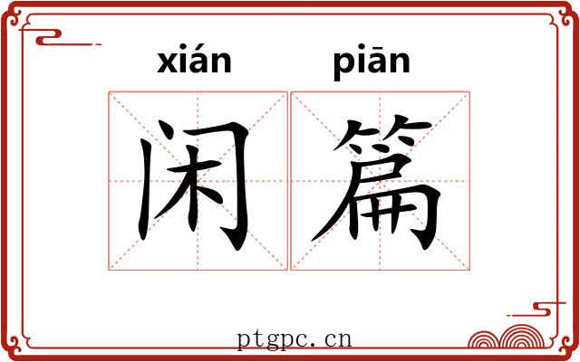 闲篇