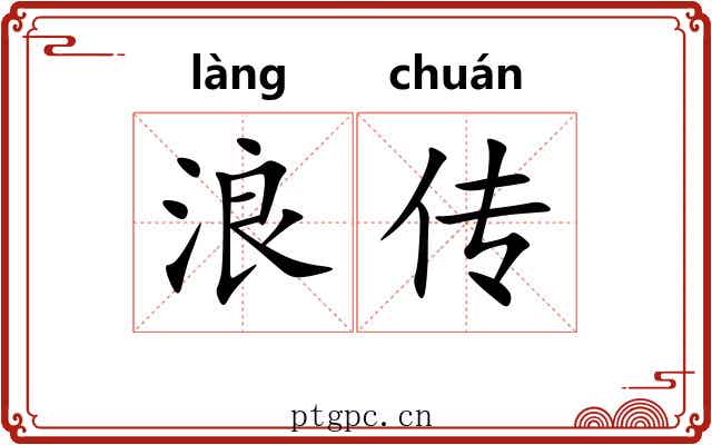 浪传 浪传