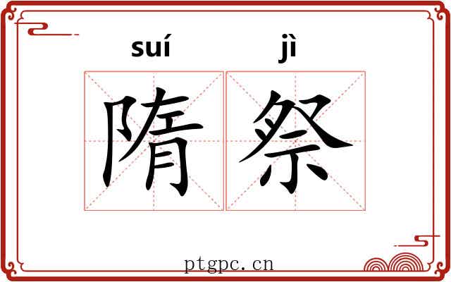 隋祭