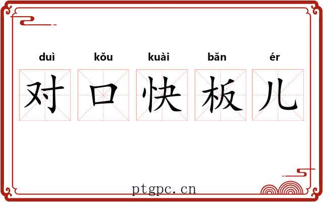 对口快板儿 对口快板儿