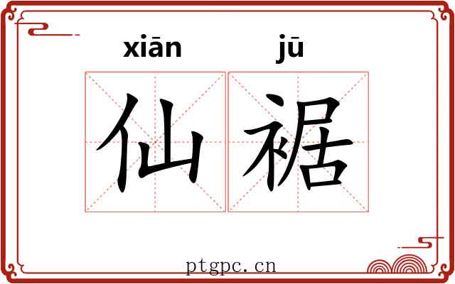仙裾