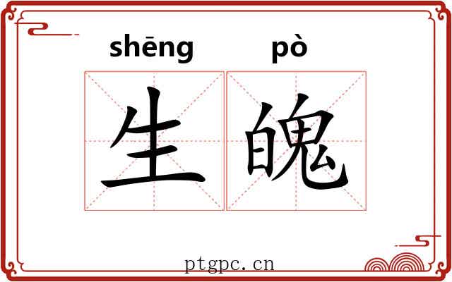 生魄