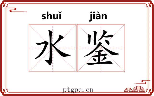 水鉴 水鉴