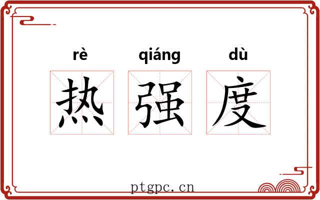 热强度 热强度
