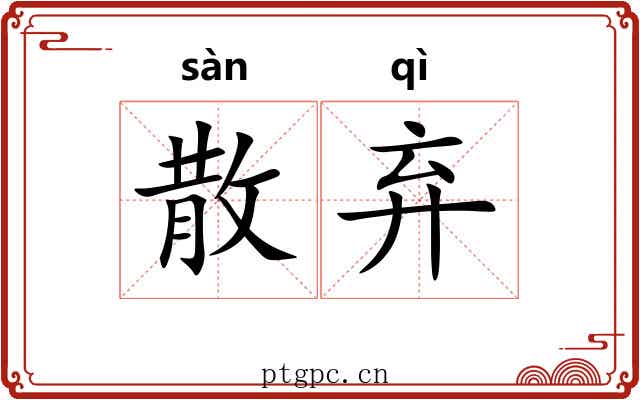 散弃