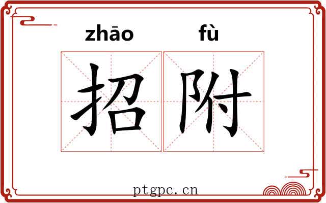 招附 招附