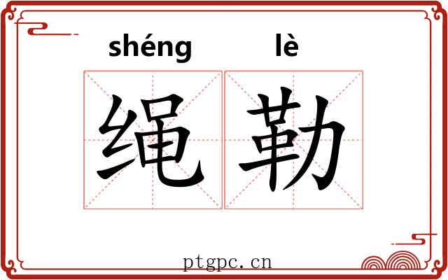 绳勒 绳勒