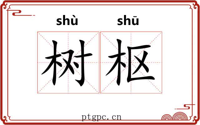 树枢