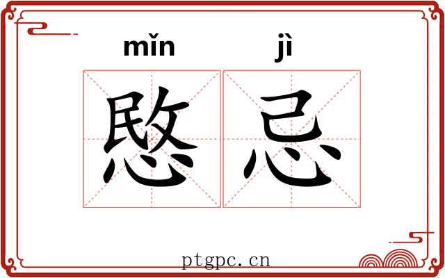 愍忌