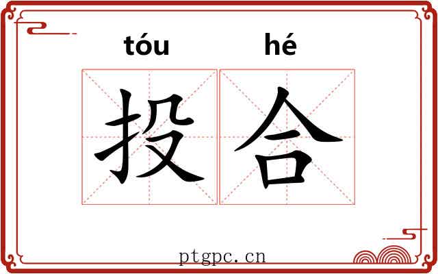 投合 投合